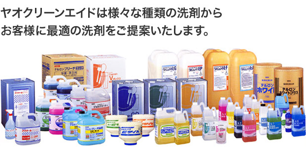 ヤオクリーンエイドは様々な種類の洗剤から御社に最適の洗剤をご提案いたします。