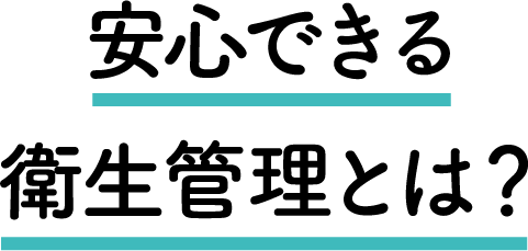 安心できる衛生管理とは？