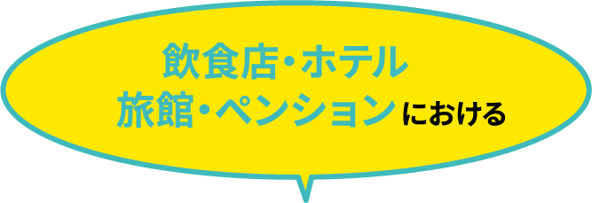 飲食店・ホテル・旅館・ペンションにおける