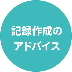 記録作成のアドバイス