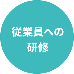 従業員への研修