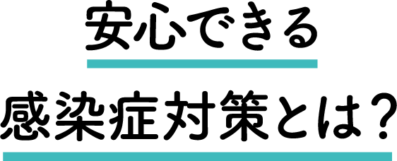 安心できる感染症対策とは？