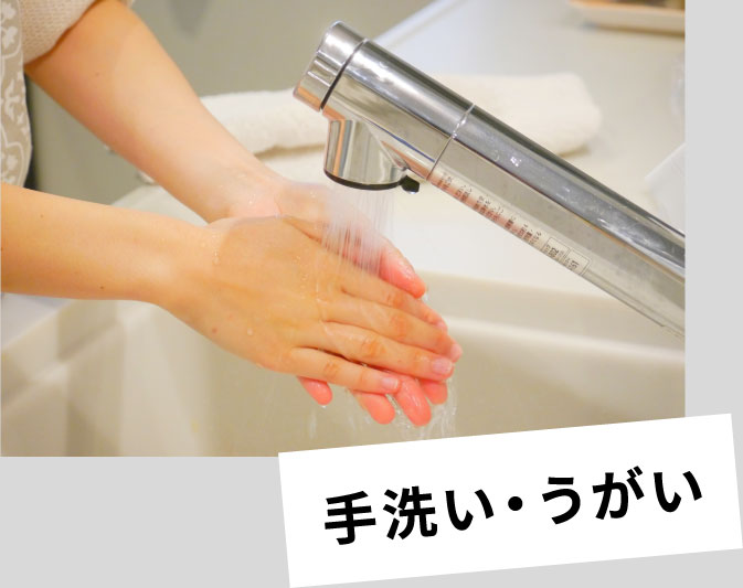 手洗い・うがい