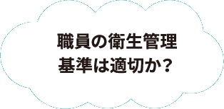 職員の衛生管理基準は適切か？