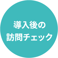 導入後の訪問チェック