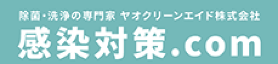 除菌・洗浄の専門家 ヤオクリーンエイド株式会社　感染対策.com