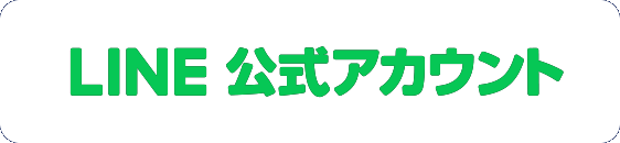 LINE 公式アカウント