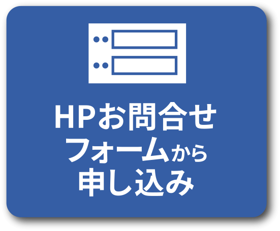 HPお問合せフォームから申し込み