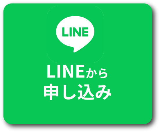 LINEから申し込み