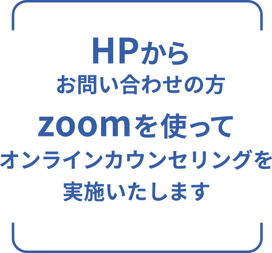 HPからお問い合わせの方　zoomを使ってオンラインカウンセリングを実施いたします