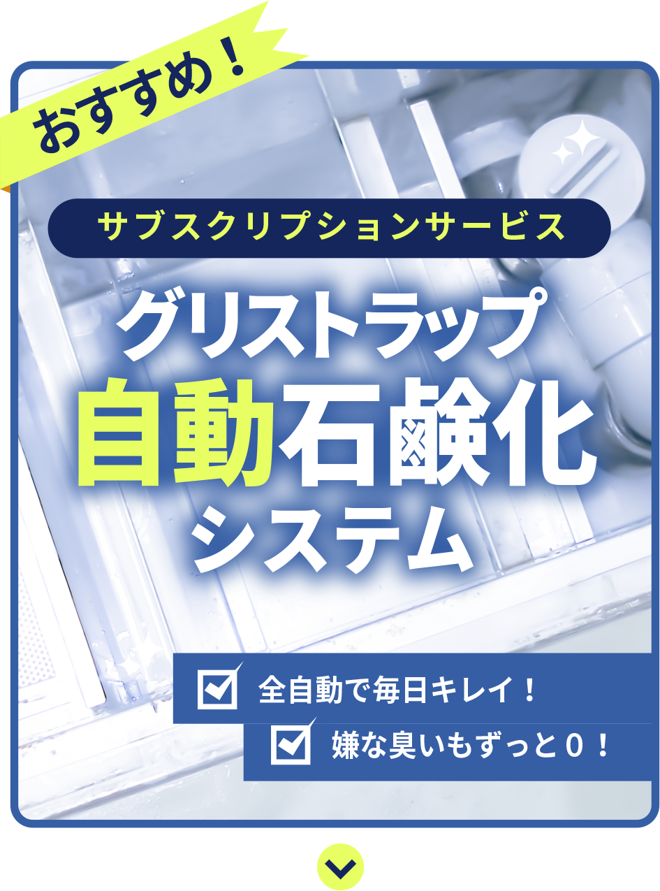 おすすめ！　サブスクリプションサービス　グリストラップ自動石鹸化システム　全自動で毎日キレイ！　嫌な臭いもずっと０！