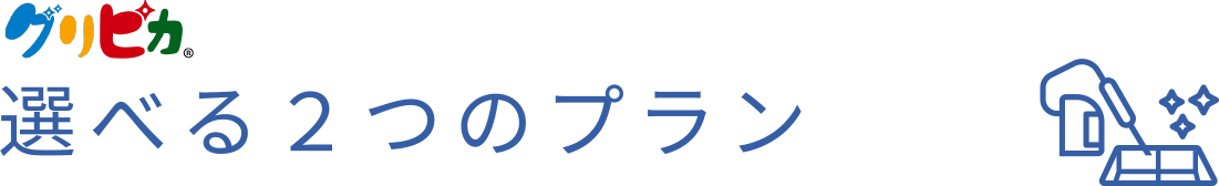 グりピカ　選べる2つのプラン