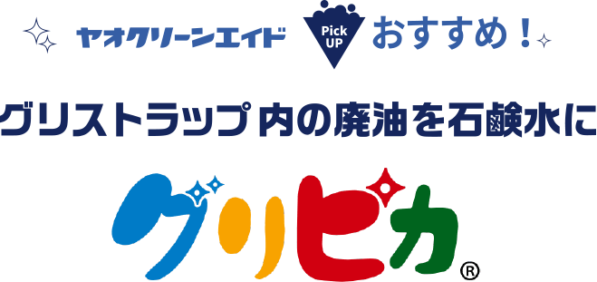 ヤオクリーンエイド Pick UP おすすめ！　グリストラップ内の廃油を石鹸水に　グりピカ