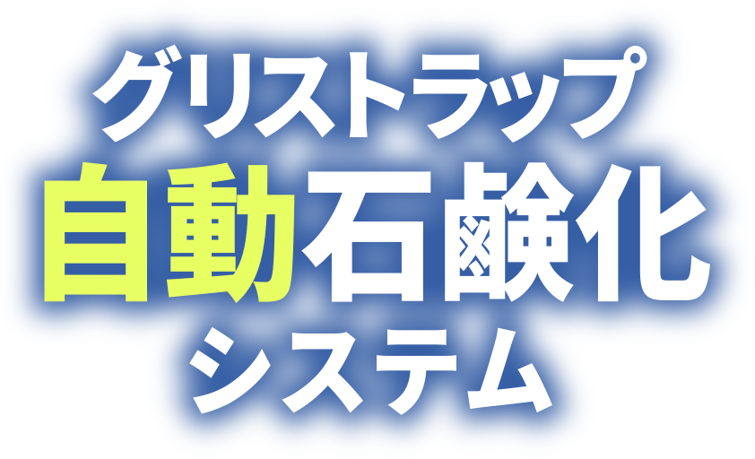 グリストラップ自動石鹸化システム