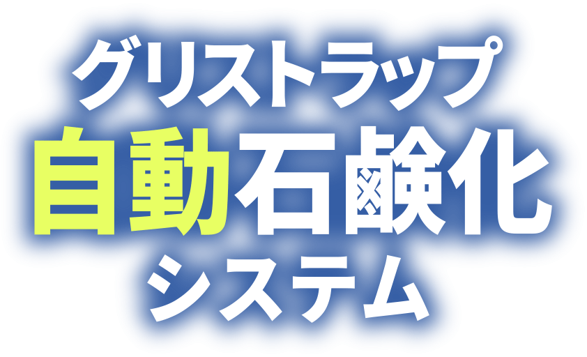 グリストラップ自動石鹸化システム