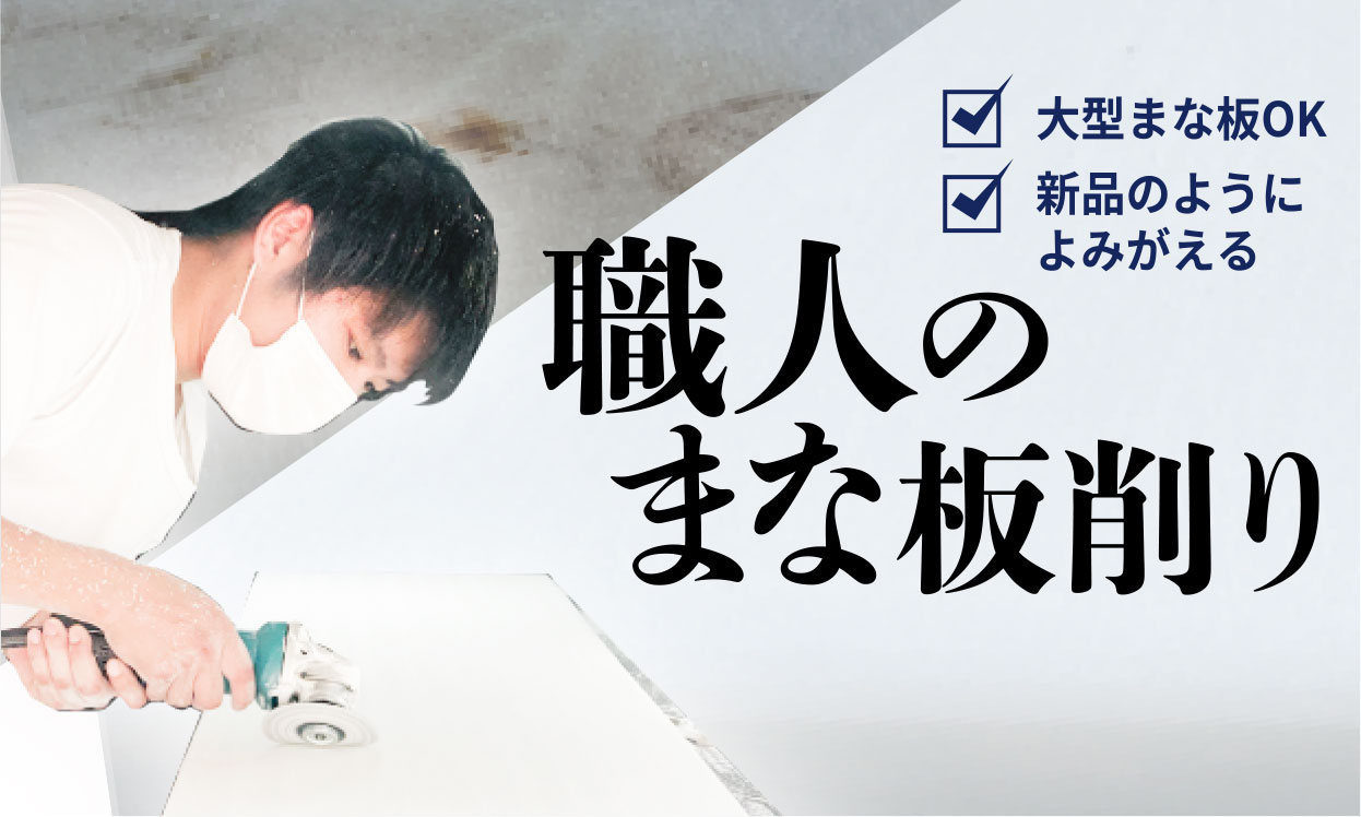 大型まな板OK　新品のようによみがえる　職人のまな板削り