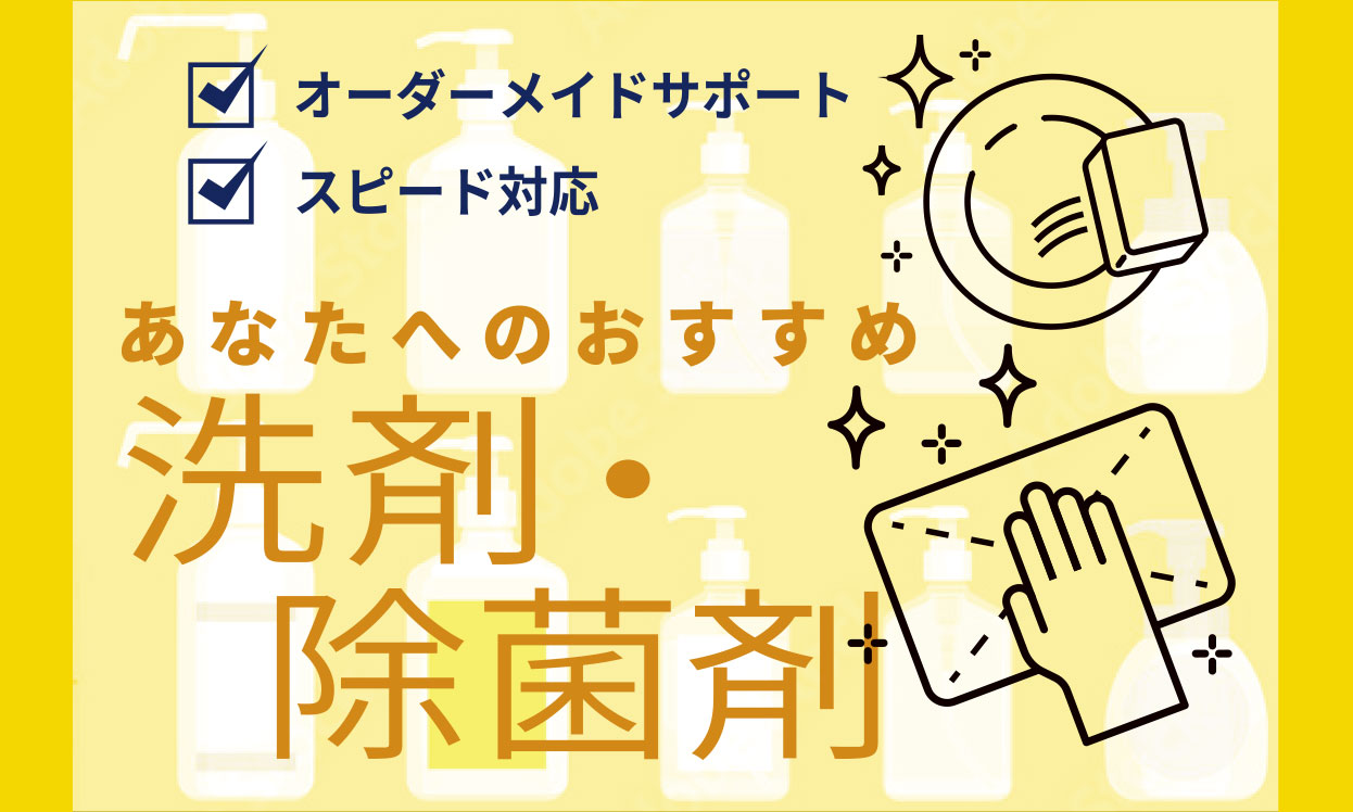 オーダーメイドサポート　スピード対応　あなたへのおすすめ　洗剤・除菌剤