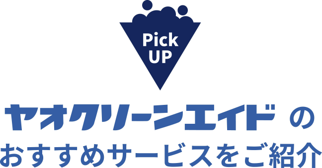 Pick UP ヤオクリーンエイドのおすすめサービスをご紹介