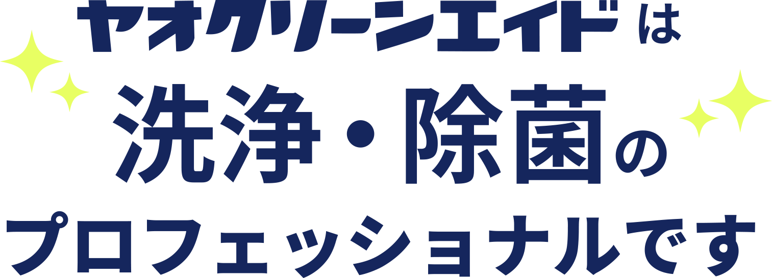 ヤオクリーンエイドは洗浄・除菌のプロフェッショナルです