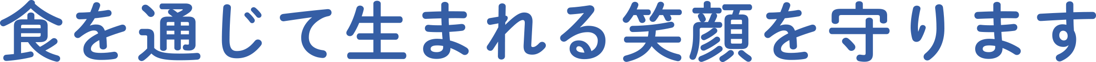 食を通じて生まれる笑顔を守ります