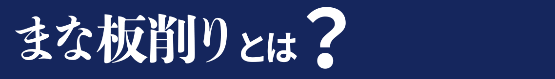 まな板削りとは？