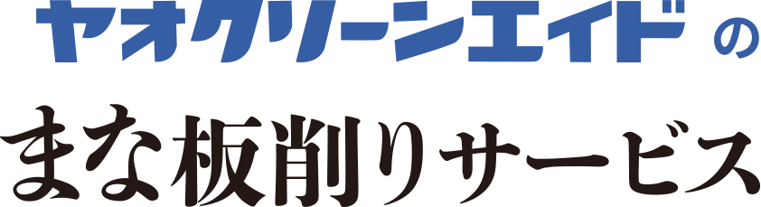 ヤオクリーンエイドのまな板削りサービス